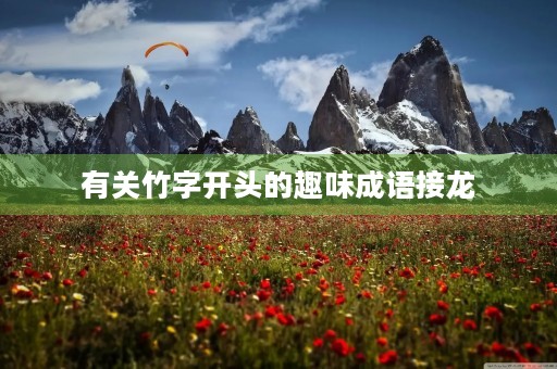 有关竹字开头的趣味成语接龙