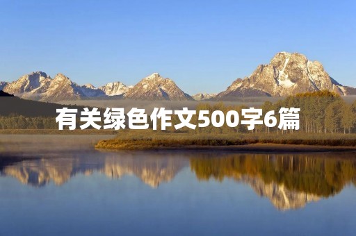 有关绿色作文500字6篇 有关绿色作文500字6篇
