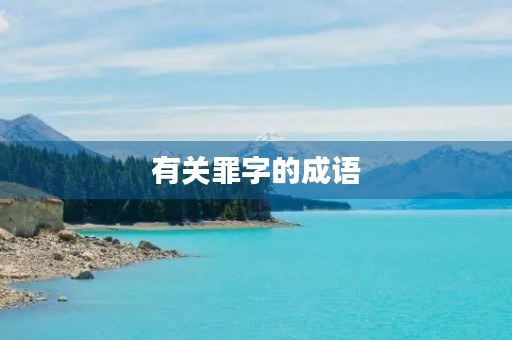 有关罪字的成语 有关罪字的成语