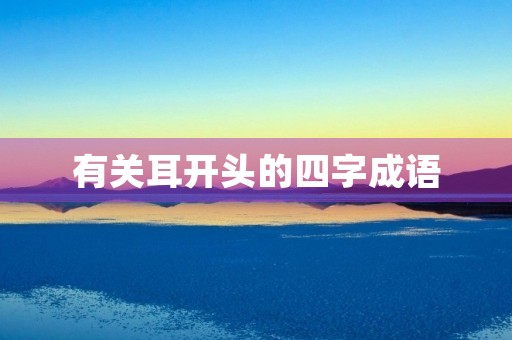 有关耳开头的四字成语 有关耳开头的四字成语