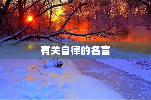 有关自律的名言，有关自律的名言名句
