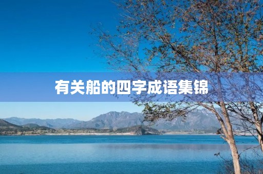 有关船的四字成语集锦