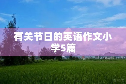 有关节日的英语作文小学5篇 有关节日的英语作文小学5篇