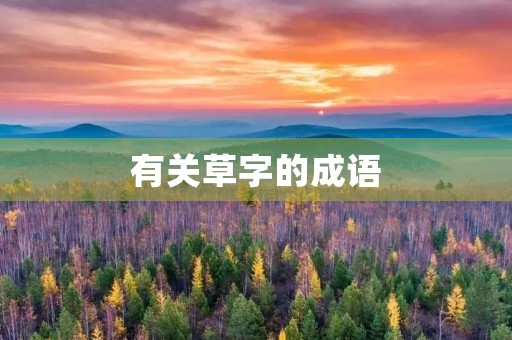 有关草字的成语 有关草字的成语
