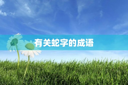 有关蛇字的成语