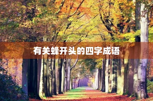 有关蜂开头的四字成语