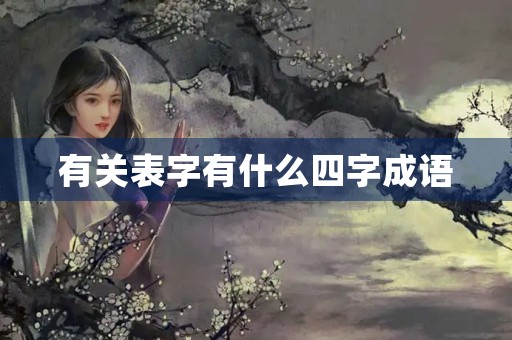 有关表字有什么四字成语