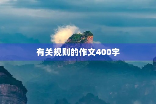 有关规则的作文400字 有关规则的作文400字