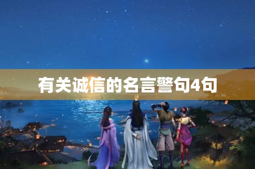 有关诚信的名言警句4句(有关诚信 的名言警句)