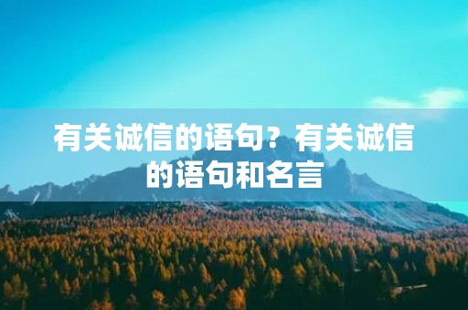 有关诚信的语句？有关诚信的语句和名言