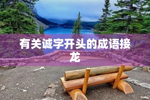 有关诚字开头的成语接龙