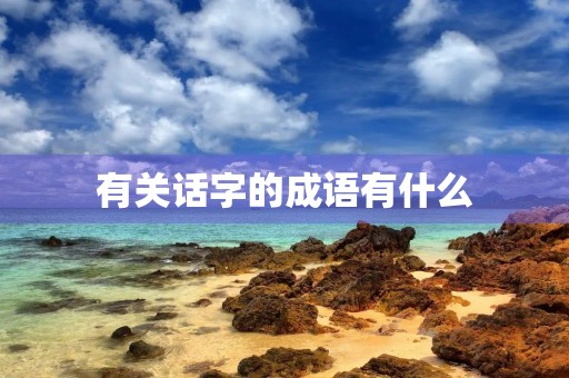 有关话字的成语有什么