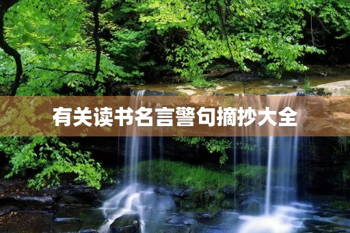 有关读书名言警句摘抄大全，有关读书名言警句摘抄大全初中
