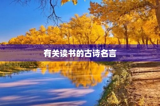有关读书的古诗名言,有关读书的古诗名言警句 有关读书的古诗名言,有关读书的古诗名言警句
