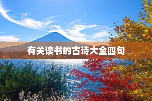 有关读书的古诗大全四句，有关于读书的古诗四句