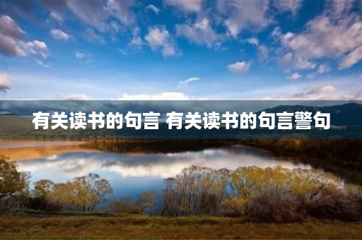 有关读书的句言 有关读书的句言警句 有关读书的句言 有关读书的句言警句