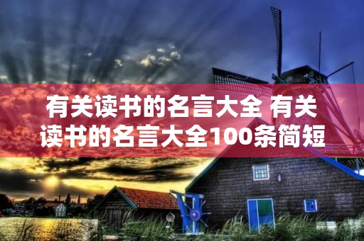 有关读书的名言大全 有关读书的名言大全100条简短
