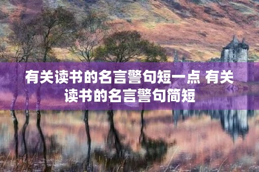有关读书的名言警句短一点 有关读书的名言警句简短
