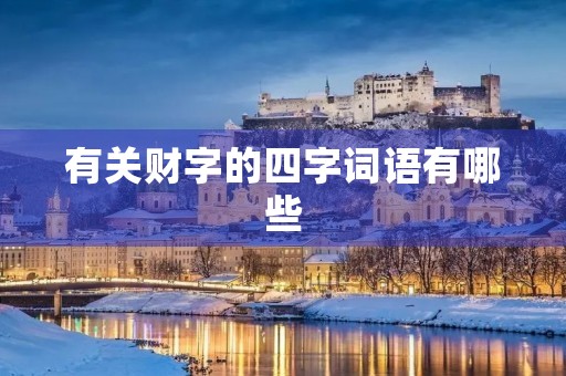 有关财字的四字词语有哪些