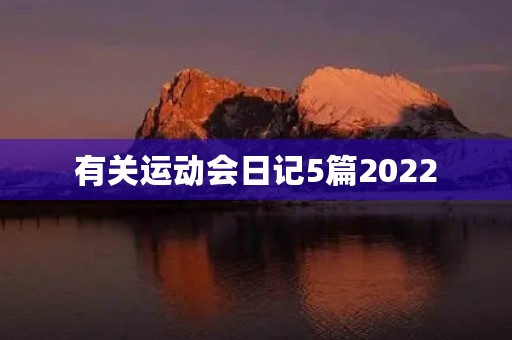 有关运动会日记5篇2022 有关运动会日记5篇2022