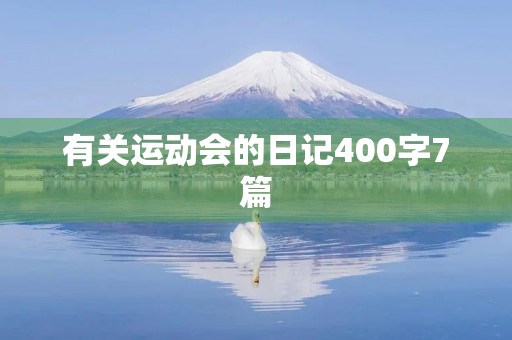 有关运动会的日记400字7篇