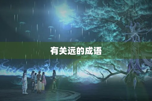有关远的成语