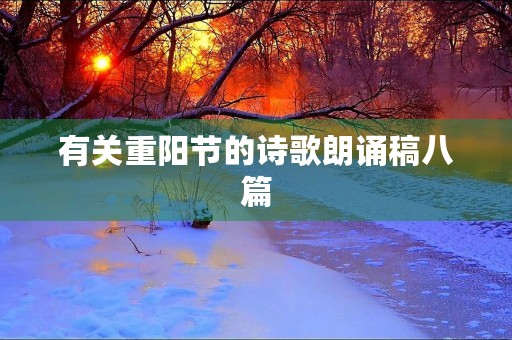 有关重阳节的诗歌朗诵稿八篇 有关重阳节的诗歌朗诵稿八篇