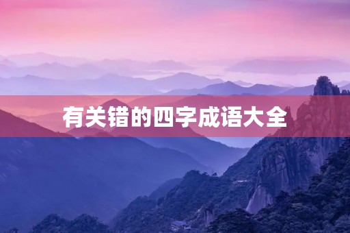 有关错的四字成语大全