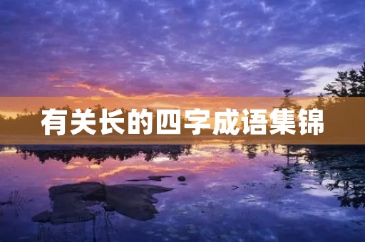 有关长的四字成语集锦