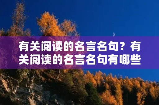 有关阅读的名言名句?有关阅读的名言名句有哪些 有关阅读的名言名句?有关阅读的名言名句有哪些