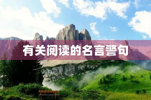 有关阅读的名言警句(有关阅读的名言警句摘抄大全) 有关阅读的名言警句(有关阅读的名言警句摘抄大全)