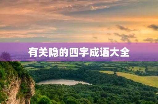 有关隐的四字成语大全 有关隐的四字成语大全