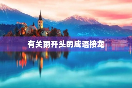 有关雨开头的成语接龙 有关雨开头的成语接龙