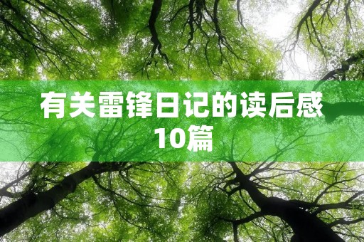 有关雷锋日记的读后感10篇 有关雷锋日记的读后感10篇