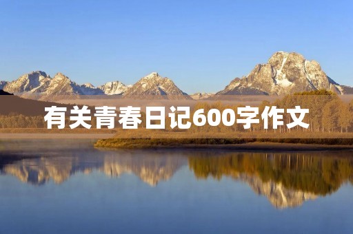 有关青春日记600字作文