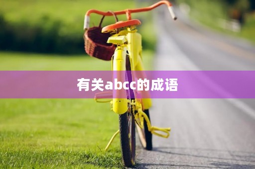 有关abcc的成语