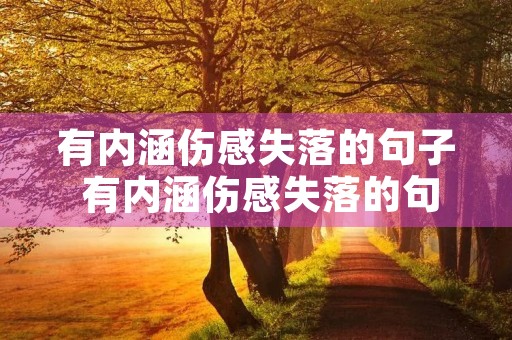 有内涵伤感失落的句子 有内涵伤感失落的句子,重叠的段落有哪些