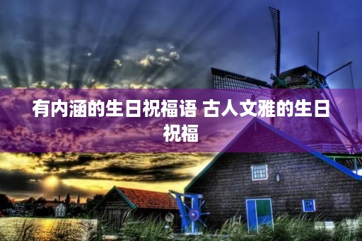 有内涵的生日祝福语 古人文雅的生日祝福