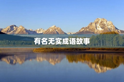 有名无实成语故事