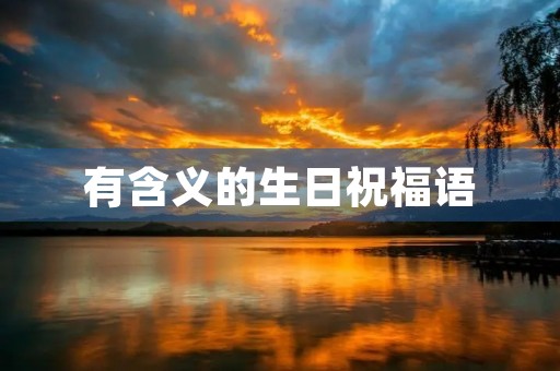 有含义的生日祝福语(生日祝福怎么写更有意义)