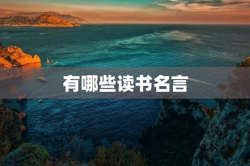 有哪些读书名言，有哪些读书名言简单的