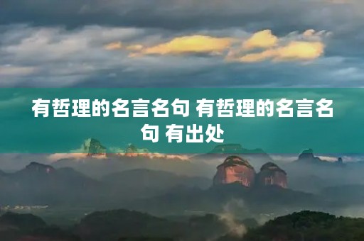 有哲理的名言名句 有哲理的名言名句 有出处