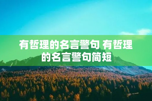 有哲理的名言警句 有哲理的名言警句简短