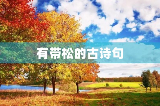 有带松的古诗句 有带松的古诗句