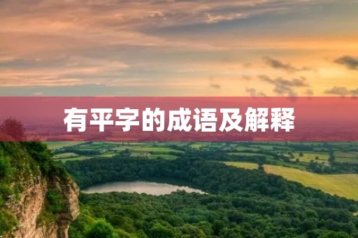 有平字的成语及解释