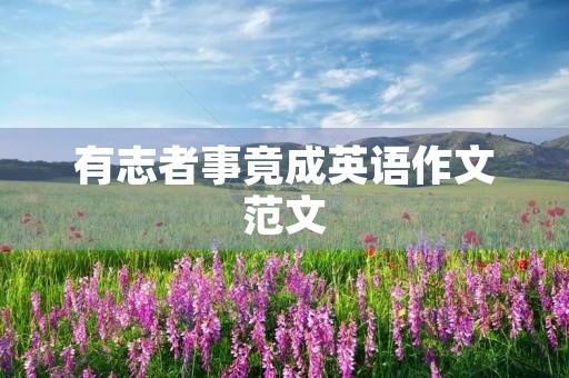 有志者事竟成英语作文范文 有志者事竟成英语作文范文