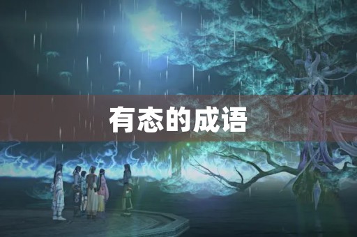 有态的成语