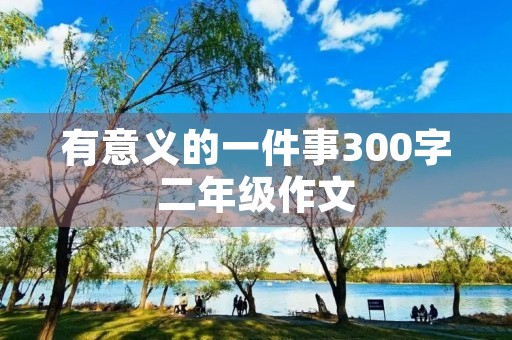 有意义的一件事300字二年级作文