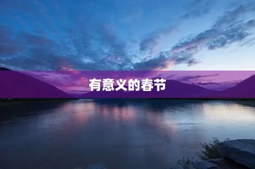 有意义的春节