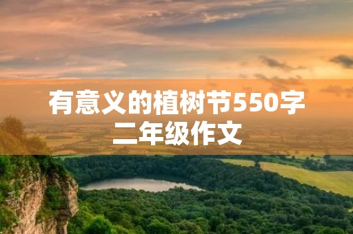 有意义的植树节550字二年级作文